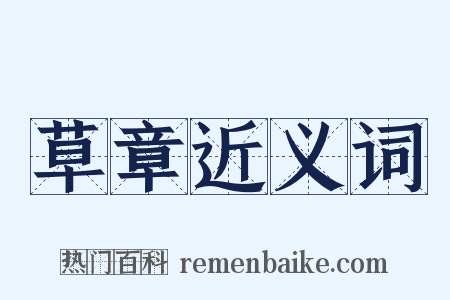 草章近义词是什么意思的图片
